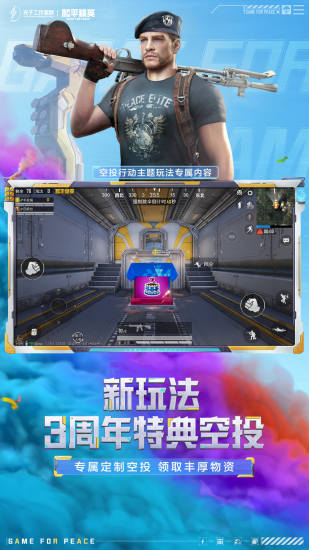 和平精英国际服下载手机版2022截图3
