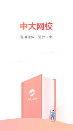 中大网校官方APP下载截图1