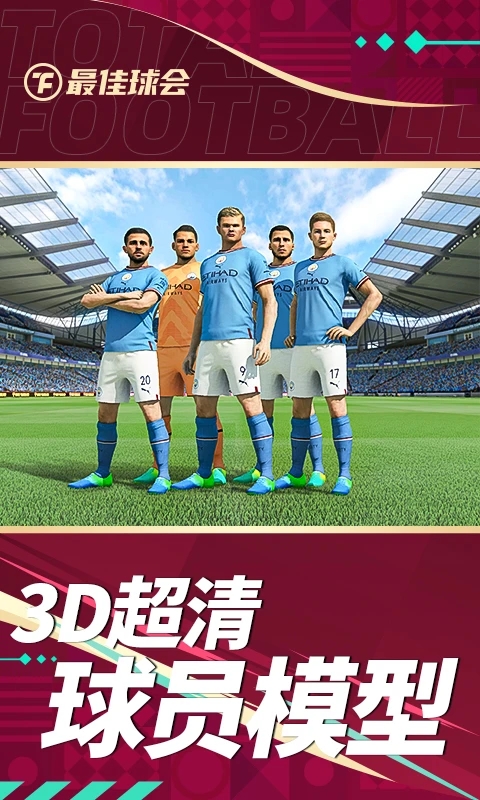 最佳球会国际服下载截图1