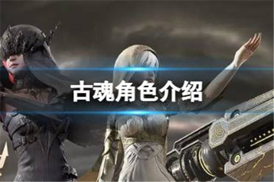 古魂角色怎么样古魂角色详细介绍