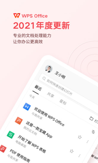 WPSOfficeapp手机版截图1