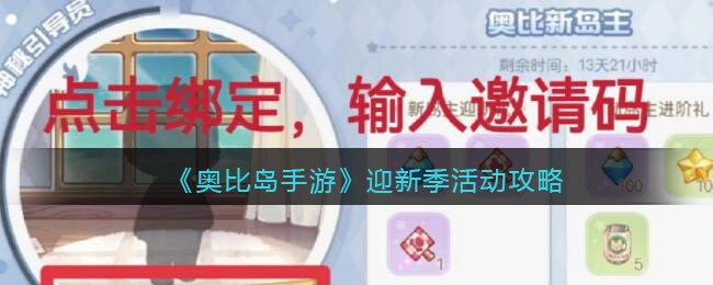 奥比岛手游迎新季活动怎么玩 奥比岛手游迎新季活动攻略