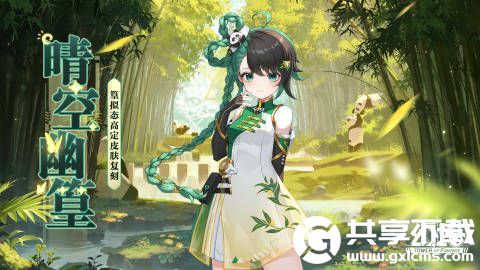 幻塔晴空幽篁复刻即将开启-幻塔晴空幽篁复刻开启时间分享介绍