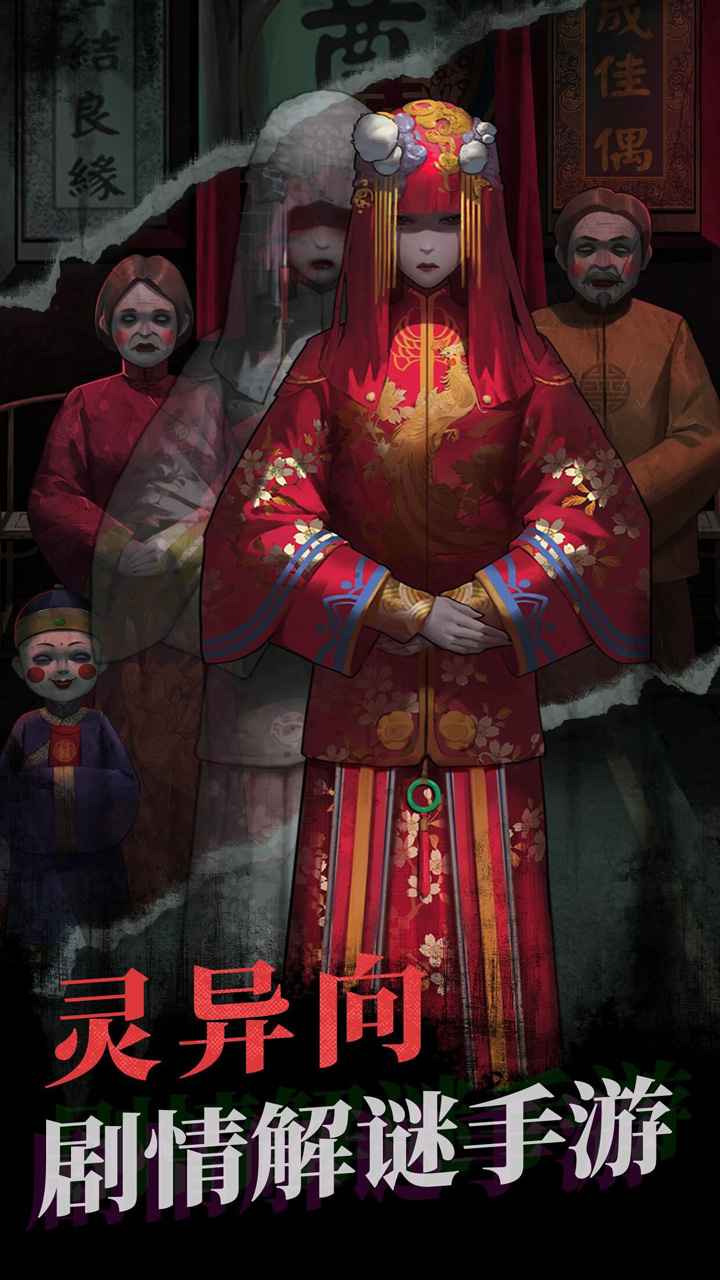 纸嫁衣最新精简版截图3