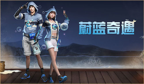 明日之后手游中蔚蓝奇遇时装怎么获得