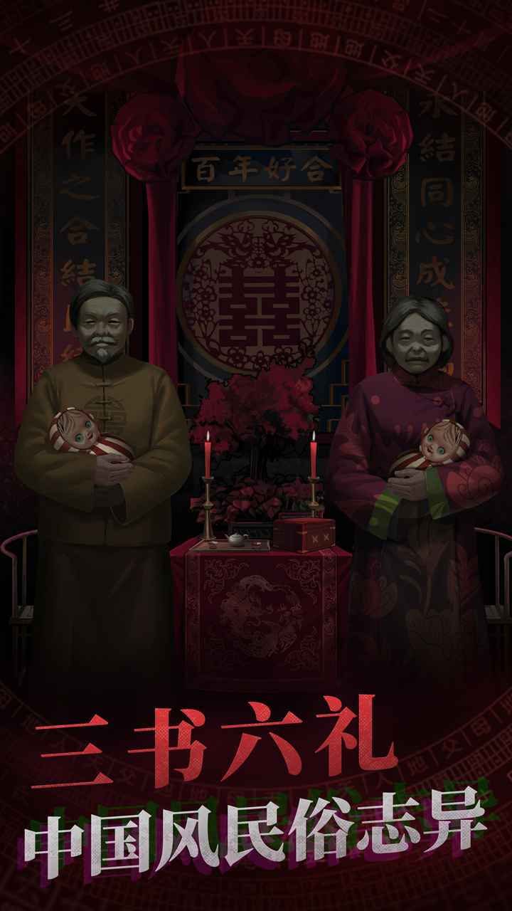 纸嫁衣最新精简版截图1