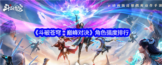 斗破苍穹巅峰对决角色哪个角色强 斗破苍穹巅峰对决最强角色推荐
