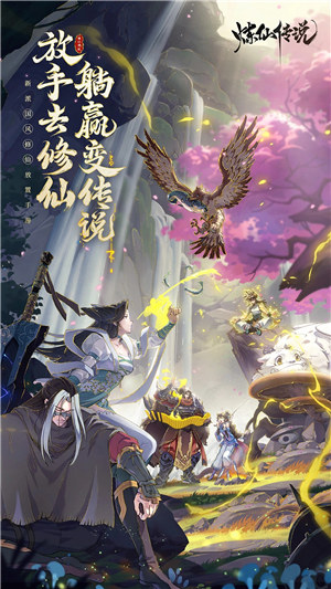 炼仙传说无限招募截图3