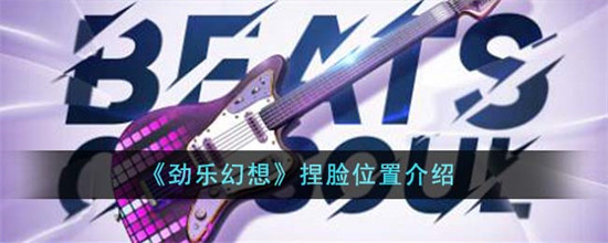 劲乐幻想怎么重新捏脸 劲乐幻想重新捏脸方法教程