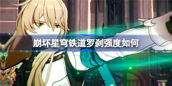 崩坏星穹铁道罗刹强度怎么样崩坏星穹铁道罗刹强度详细介绍