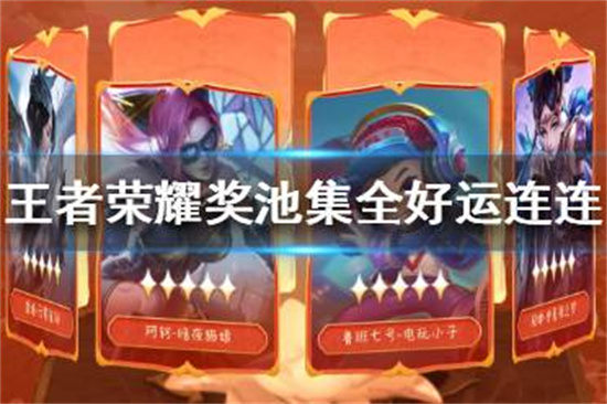 王者荣耀奖池集全好运连连活动地址在哪王者荣耀翻牌活动参与地址介绍