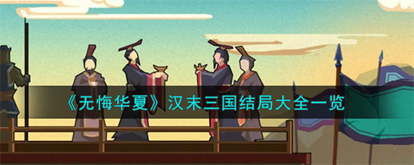 无悔华夏汉末三国结局介绍 无悔华夏汉末三国全部结局触发条件