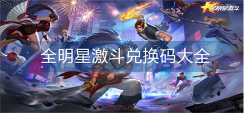 全明星激斗兑换码大全 全明星激斗礼包兑换码最新汇总