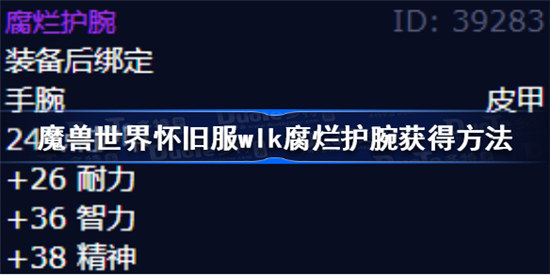 魔兽世界腐烂护腕如何获得魔兽世界怀旧服wlk腐烂护腕获得攻略