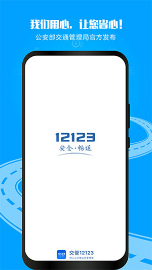 交管12123官方最新版本下载截图1