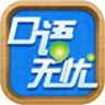 口语无忧app最新版
