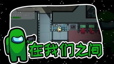 在我们之间中文版下载优享版截图5