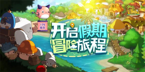 五一长假来临,《冒险岛》为你开启专属冒险之旅!