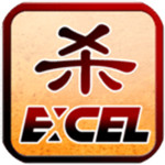 Excel三国杀解锁版