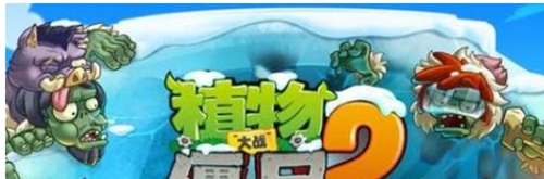 植物大战僵尸2无尽模式有多少关 植物大战僵尸2无尽模式关卡攻略