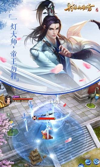 射雕英雄传手游版下载截图5