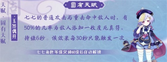 原神七七固有天赋玉签偶开机制是什么原神七七固有天赋玉签偶开机制详解