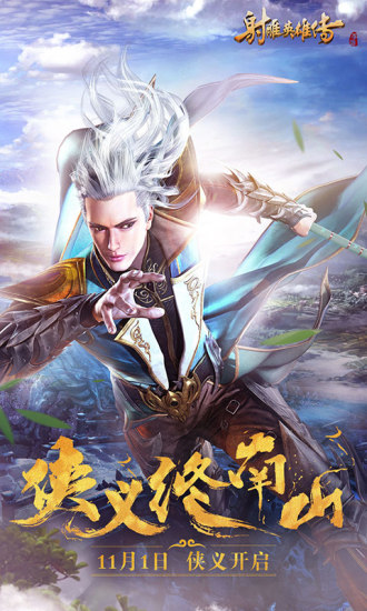 射雕英雄传手游版下载截图2
