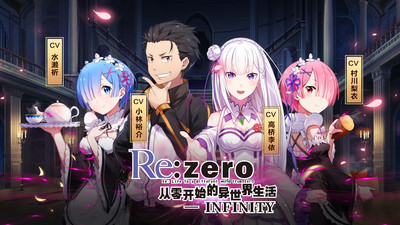 从零开始的异世界生活安卓版截图1