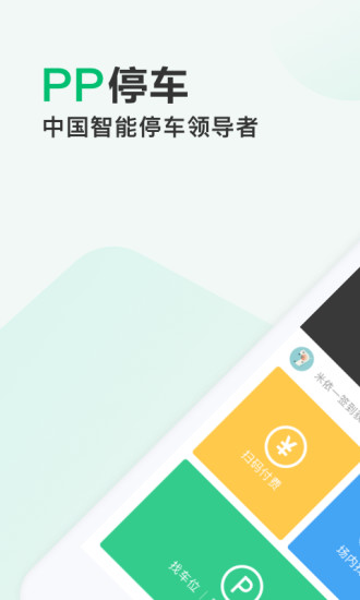 PP停车app安卓版截图1