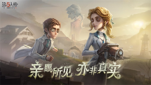 第五人格官方版本下载截图5