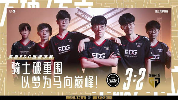 EDG3-2逆转GEN顺利晋级S11决赛 将于DK争夺世界总冠军