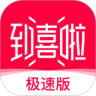 到喜啦极速版app官方版