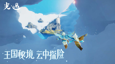 光·遇游戏免费下载手机版ios截图2