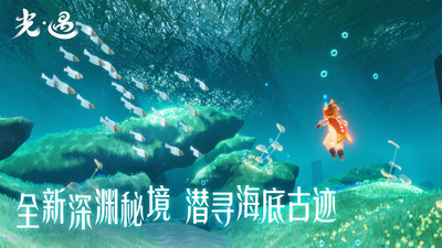 光·遇游戏免费下载手机版ios截图1