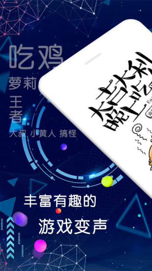 游戏语音变声器手机版截图1