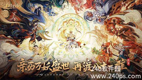 自在西游手游安卓官方下载截图3