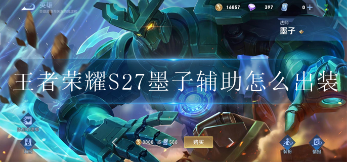 王者荣耀S27墨子辅助怎么出装-王者荣耀最新墨子出装