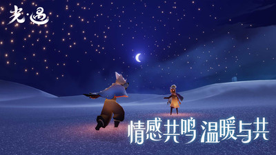光·遇游戏免费下载手机版ios截图3