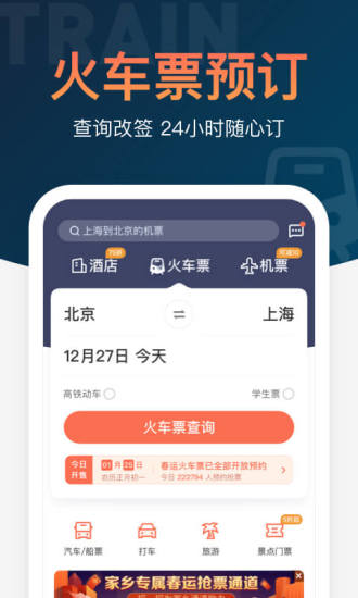 铁友火车票app截图1
