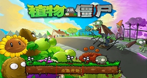 植物大战僵尸1中文解锁版截图3