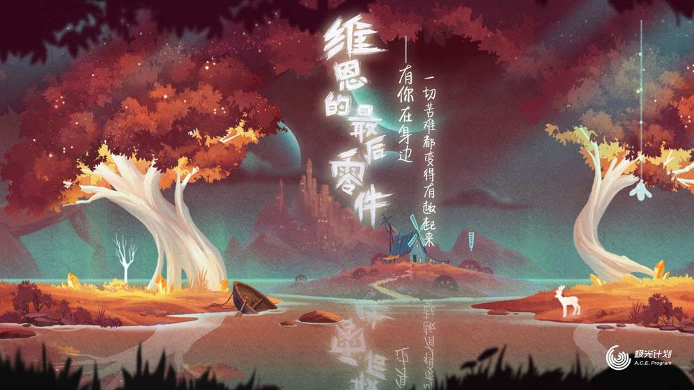 维恩的最后零件手游:一款画风完美且硬核的解谜手游