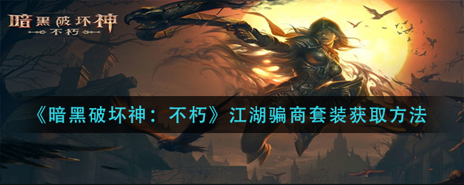 暗黑破坏神不朽江湖骗商套装怎么获取 江湖骗商套装获取方法