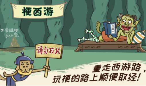 梗西游截图1