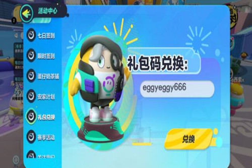 蛋仔派对兑换码大全2022 蛋仔派对潮流纤维兑换码