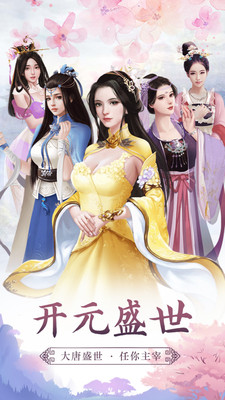 大唐皇帝解锁版截图1