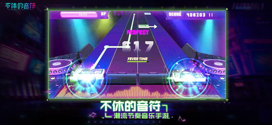 不休的音符官方下载截图4