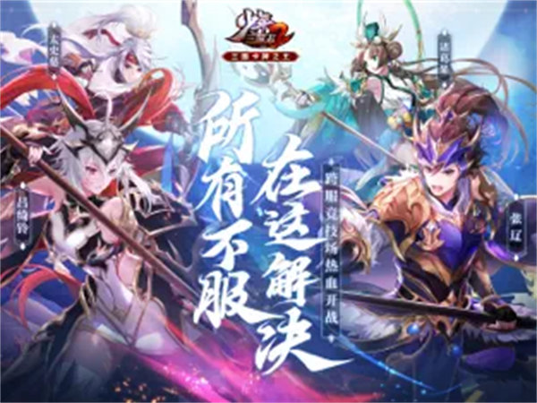 少年三国志2无限资源截图1