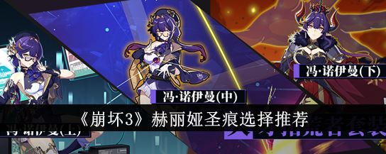 崩坏3赫丽娅圣痕怎么选 赫丽娅圣痕选择推荐
