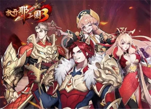 放开那三国3诸葛亮阵容搭配玩法 放开那三国3诸葛亮阵容武将搭配技巧