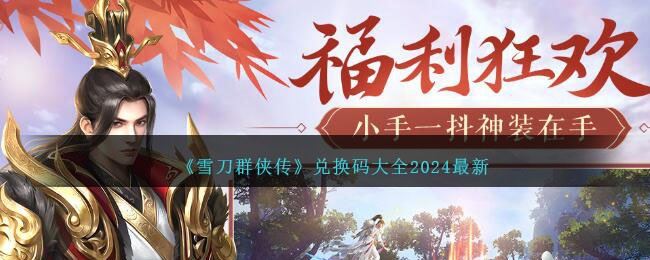 雪刀群侠传兑换码是什么 兑换码大全2024最新